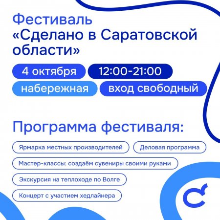 Фестиваль «Сделано в Саратовской области»: многообразие локальных брендов