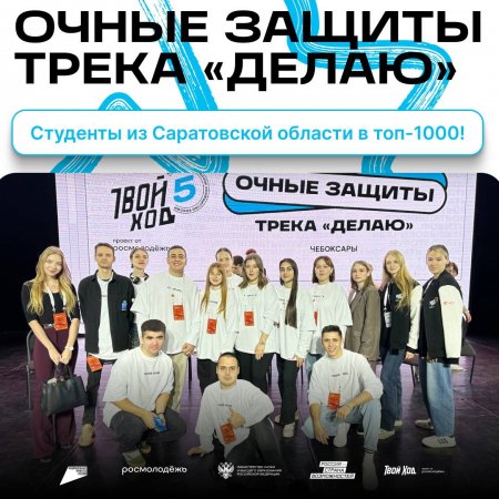Студенты Саратовской области представили проекты на Всероссийском конкурсе «Твой Ход»