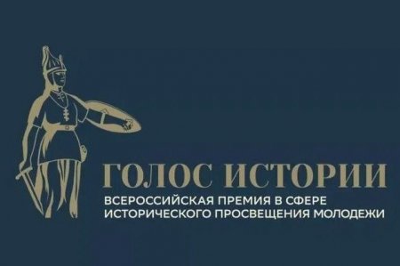 Открыт прием заявок на Всероссийскую премию «Голос истории»