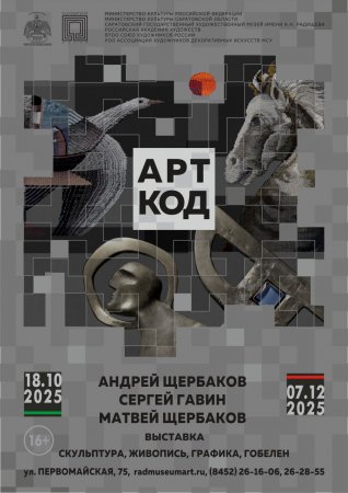 В Радищевском музее открывается выставочный проект «АРТ-КОД».
