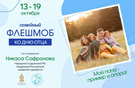 Саратовцев приглашают на флешмоб ко Дню отца