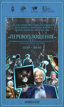 Юные артисты Саратовской области будут покорять сцену, на которой начинал сам Табаков