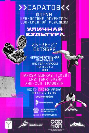 В Саратове пройдет фестиваль уличной культуры
