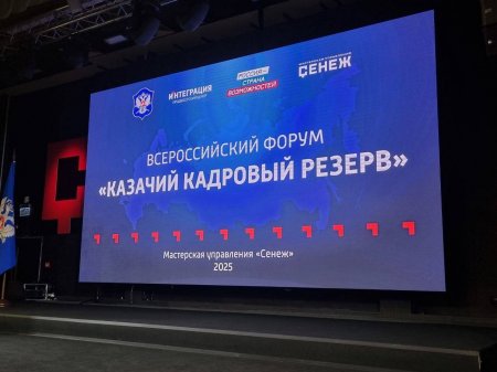СВПО «Беркут» принял участие во Всероссийском форуме «Казачий кадровый резерв»