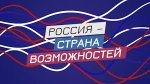В Саратовской области стартовал новый сезон премии «Россия – страна возможностей» для тех, кто вдохновляет