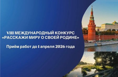 Жители области могут «Рассказать миру о своей Родине»
