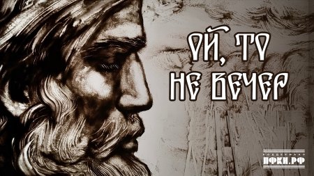Легенда о Разине ожила в новом музыкальном сборнике «Ой, то не вечер»