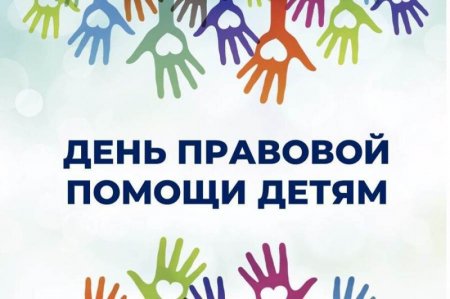 20 ноября - Всероссийский день правовой помощи детям