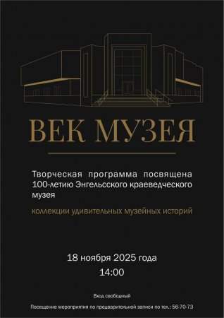 В 2025 году Энгельсский краеведческий музей празднует 100-летие со дня его основания