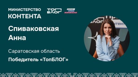 Анна Спиваковская из Саратовской области вошла в число победителей трека «Министерство контента» Всероссийского проекта «ТопБЛОГ»