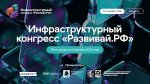В Москве пройдет Инфраструктурный конгресс «Развивай.РФ»