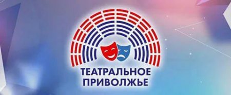 Более 200 заявок поступило на региональный этап фестиваля «Театральное Приволжье»