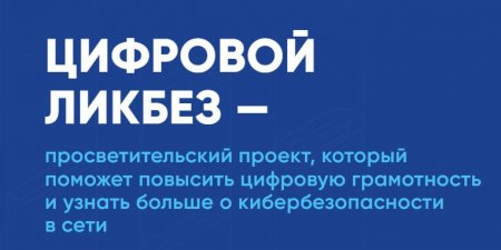 «Цифровой ликбез» научит школьников безопасно путешествовать и помогать в сети
