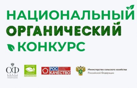 От саратовцев ждут заявок для участия в национальном органическом конкурсе