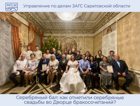 В Саратовской области впервые провели «Серебряный бал»