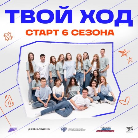 Проект «Твой Ход» открывает шестой сезон для студентов Саратовской области