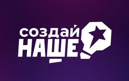 В России стартовал конкурс для молодых предпринимателей «Создай НАШЕ» с призовым фондом 100 млн рублей