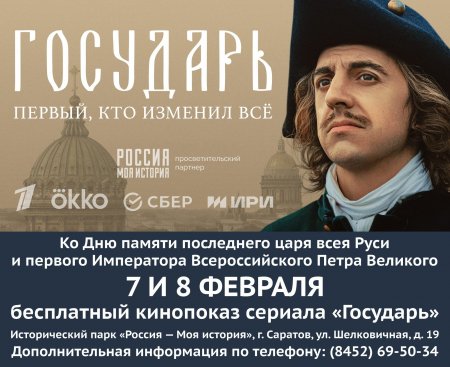 Саратовский Исторический парк приглашает на бесплатный кинопоказ сериала «Государь»