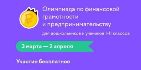 Саратовцев приглашают поучаствовать во Всероссийской онлайн-олимпиаде по финансам и бизнесу