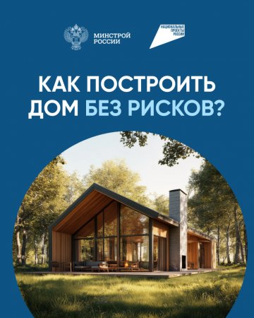 Система эскроу-счетов позволяет построить частный дом без рисков