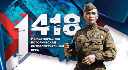 Историческая онлайн-игра «1418» пройдет 24 марта 2026 года