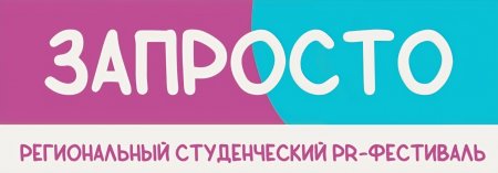 В СГУ пройдет межрегиональный PR-фестиваль