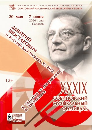 XXXIX Собиновский музыкальный фестиваль посвящен Дмитрию Шостаковичу и российской музыке ХХ века