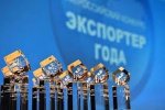 Идет прием заявок на участие в главной экспортной премии страны