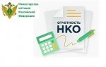 НКО напоминают о необходимости предоставить отчетность за 2025 год в Минюст
