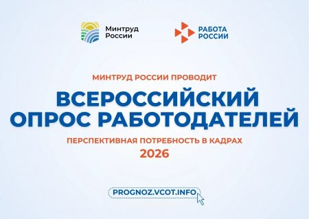 Всероссийский опрос работодателей определит потребность экономики в профессиональных кадрах  