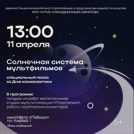 Юные саратовцы узнают об истории развития космонавтики на бесплатных киносеансах
