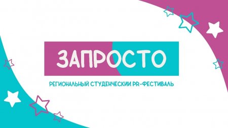 В Саратове стартует студенческий PR фестиваль «ЗАПРОСТО»