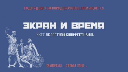 Областной кинофестиваль «Экран и время» покажет фильмы народов России и СНГ