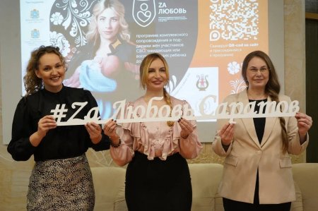 Дан старт программе «Zа Любовь_Саратов!»