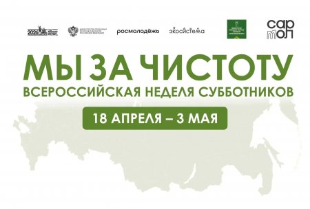 Саратовцев приглашают поучаствовать в субботнике «Мы за чистоту!»