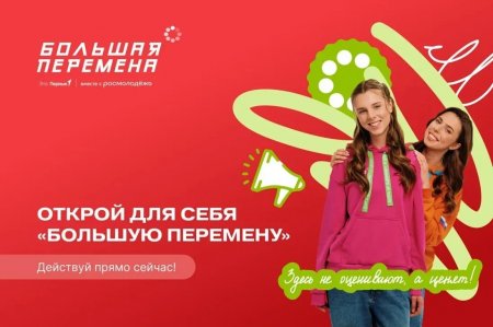 Продолжается приём заявок на участие во Всероссийском конкурсе «Большая перемена»