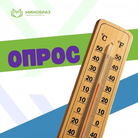 Министерство образования Саратовской области проводит мониторинг соблюдения температурного режима в образовательных учреждениях региона