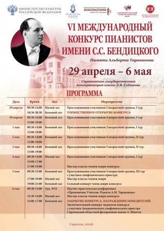 Завтра в Саратове открывается VI Международного конкурса пианистов имени С.С. Бендицкого