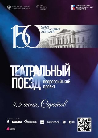 «Театральный поезд» прибывает в Саратов совсем скоро