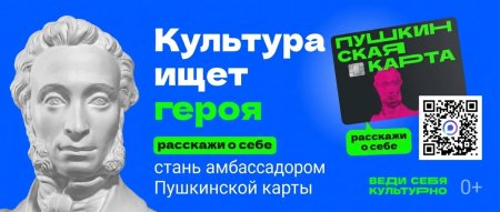 Саратовцы могут стать амбассадорами «Пушкинской карты»