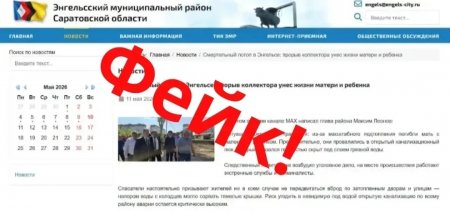 В Энгельсе распространяют фейки о последствиях аварии на коллекторе