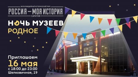 Исторический парк «Россия — Моя история» приглашает на «Ночь музеев-2026»