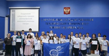 В Саратове наградили победителей многопрофильной инженерной олимпиады «Звезда»