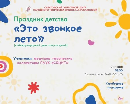 В День защиты детей учреждения культуры Саратовской области проведут творческие праздники