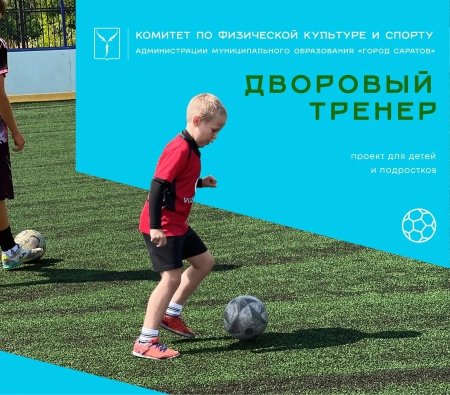 На следующей неделе в Саратове начинаются первые занятия проекта «Дворовый тренер»