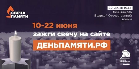 В России стартует ежегодная онлайн-акция «Свеча памяти»