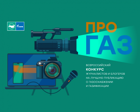 Стартовал Всероссийский конкурс «ПРО газ»