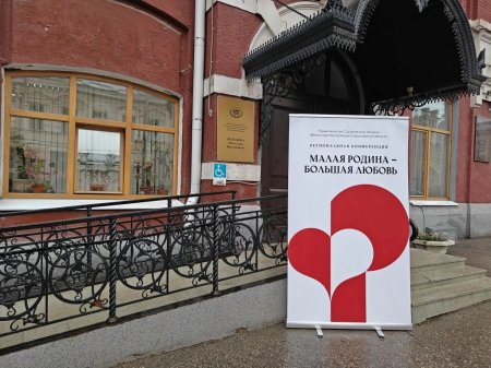 Региональная конференция «Малая родина — большая любовь» объединила культуру, туризм и образование Саратовской области