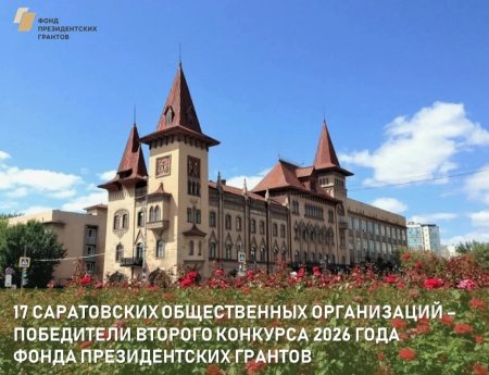 17 саратовских инициатив получат поддержку от Фонда президентских грантов