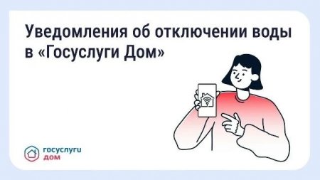 В «Госуслуги Дом» появились уведомления о плановых отключениях воды